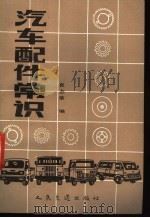 汽车配件常识   1990  PDF电子版封面  7114007868  袁志荣编 
