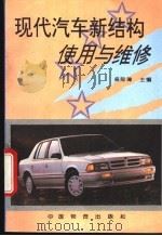 现代汽车新结构 使用与维修 1995 PDF电子版封面 7504710679 吴际璋主编