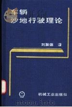 车辆沙地行驶理论 1996 PDF电子版封面 7111054032 刘聚德著
