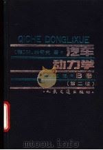 汽车动力学 第2版 B卷 1994 PDF电子版封面 7114016050 (德)M.米奇克(Manfred Mitschke)著;陈荫