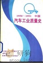 中国汽车工业质量史 1950-1991 1995 PDF电子版封面 10201 常文宣主编