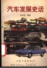 汽车发展史话 1996 PDF电子版封面 7114023928 刘世恺编著