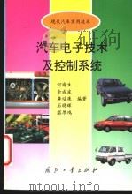 汽车电子技术及控制系统 1997 PDF电子版封面 7118017027 何渝生等编著