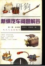 新编汽车问题解答  第1辑  发动机   1993  PDF电子版封面  7114015135  刘宗义，张美娟编 