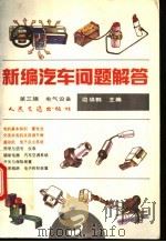 新编汽车问题解答 第3辑 电气设备 1994 PDF电子版封面 7114017278 边焕鹤主编