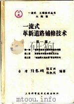 一流式革新道路铺修技术  第1篇   1995  PDF电子版封面  7543906627  张忠雄等编著 