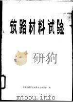 筑路材料试验（ PDF版）