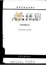 机电基础 工程机械基本知识 1980 PDF电子版封面 15044·1680 倪寿璋编