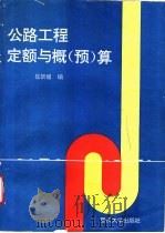 公路工程定额与概 预 算 1996 PDF电子版封面 7562412537 崔新媛编