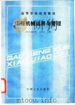 工程机械运用与管理 1989 PDF电子版封面 7111016874 王清泾主编