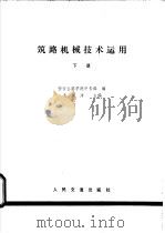 筑路机械技术运用 1980 PDF电子版封面 15044·1683 毛祥洋主编