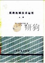 筑路机械技术运用  上（1980 PDF版）