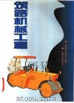 筑路机械工程 1998 PDF电子版封面 7111060121 张世英,陈元基编著