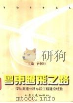 粤东腾飞之路 深汕高速公路东段工程建设经验 1996 PDF电子版封面 7114024517 孙国柱主编