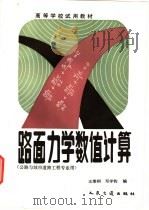 路面力学数值计算 1992 PDF电子版封面 7114011377 王秉纲,邓学钧编