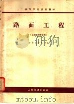 路面工程 1979 PDF电子版封面 15044·1660 南京工学院主编
