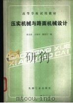 压实机械与路面机械设计 1987 PDF电子版封面 15033·6878 陈元基等编