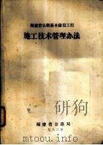 福建省公路基本建设工程施工技术管理办法（1982 PDF版）
