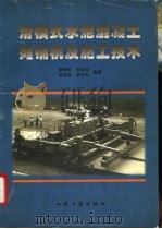 滑模式水泥混凝土摊铺机及施工技术 1997 PDF电子版封面 7114026420 颜荣庆等编著