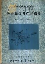 沥青混合料拌和设备 1981 PDF电子版封面 15044·1731 中国公路学会筑路机械专业委员会编