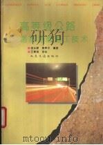 高等级公路路基路面施工技术 1994 PDF电子版封面 7114019564 胡长顺,黄辉华编著