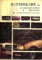 进口汽车的构造与修理 下 1989 PDF电子版封面 7535706509 桂林陆军学院汽车士官训练大队编