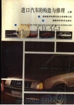 进口汽车的构造与修理 上 1989 PDF电子版封面 7535705189 桂林陆军学院汽车士官训练大队编