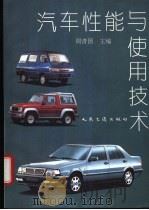 汽车性能与使用技术 1995 PDF电子版封面 711402200X 周青国主编