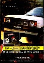 日产 NISSAN尼桑 轿车和旅行车使用、检查、保养及修理 发动机部分 1991 PDF电子版封面 750231492X 佘力等编译