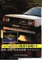 日产 NISSAN尼桑 轿车和旅行车使用、检查、保养及修理 电器设备部分 1991 PDF电子版封面 7502314946 林春阳等编译