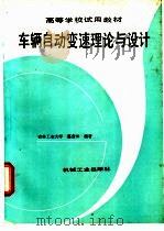 车辆自动变速理论与设计 1993 PDF电子版封面 7111033728 葛安林编著