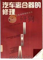 汽车离合器的修理 1992 PDF电子版封面 7114012918 刘玉芙等编