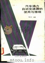 汽车液力自动变速器的使用与修理 1990 PDF电子版封面 7114009054 智百年编著