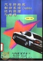 汽车防抱死制动系统 ABS 结构原理与维修 1996 PDF电子版封面 7504711578 张豫南编著