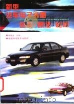 新型汽车电子装置结构·原理·检修 1997 PDF电子版封面 7533511581 陈德宜主编