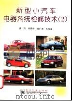 新型小汽车电器系统检修技术  2   1997  PDF电子版封面  7505337467  黄玮等编著 