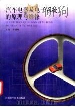 汽车电器及电子系统的原理与维修   1997  PDF电子版封面  7534916976  李冠峰主编 