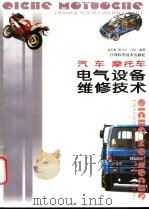 汽车 摩托车电气设备维修技术 1996 PDF电子版封面 7539009780 南长根等编著