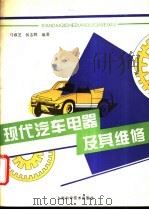 现代汽车电器及其维修 1995 PDF电子版封面 753233757X 马淑芝,侯志辉编著