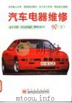 汽车电器维修 1997年 下 1997 PDF电子版封面 7505342800 《汽车电器维修》编辑部编