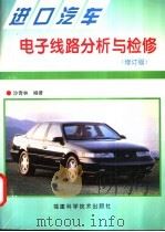进口汽车电子线路分析与检修 修订版 1997 PDF电子版封面 753351159X 沙奇林编著