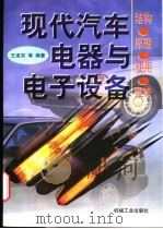 现代汽车电器与电子设备 结构·原理·使用·维修 1996 PDF电子版封面 7111052684 王遂双等编著