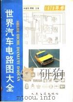 世界汽车电路图大全 1979年卷 1991 PDF电子版封面 7114010834 林春阳,秦毅主编