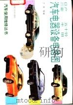 日产五十铃、三菱、丰田汽车电器设备电路图 1993 PDF电子版封面 7810137905 丁宏等编
