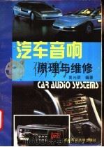 汽车音响原理与检修 1994 PDF电子版封面 756162728X 袁光明编著