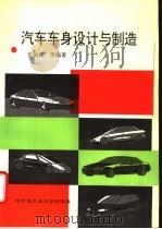 汽车车身设计与制造 1996 PDF电子版封面 7560311458 雷雨成等编著