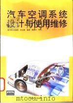 汽车空调系统设计与使用维修 1997 PDF电子版封面 7810452622 黄天泽等编著