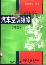 汽车空调维修 1993 PDF电子版封面 780036707X 熊国维等编译