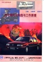 汽车摩托车构造与工作原理（1996 PDF版）
