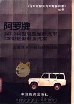 阿罗牌243、244型轻型越野汽车320型轻型载货汽车主要 1989 PDF电子版封面 7504701599 陈杨毅编译